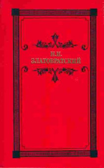 Книга Златовратский Н.Н. Деревенский король Лир, 11-6855, Баград.рф